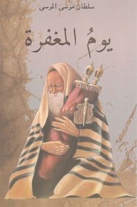 يوم المغفرة | سلطان موسى الموسى