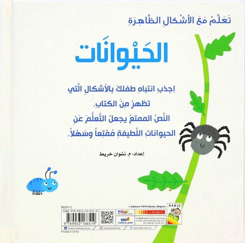 Taalam Maa Al Askhal Al Haywanat | Dar Rabie Publishing
