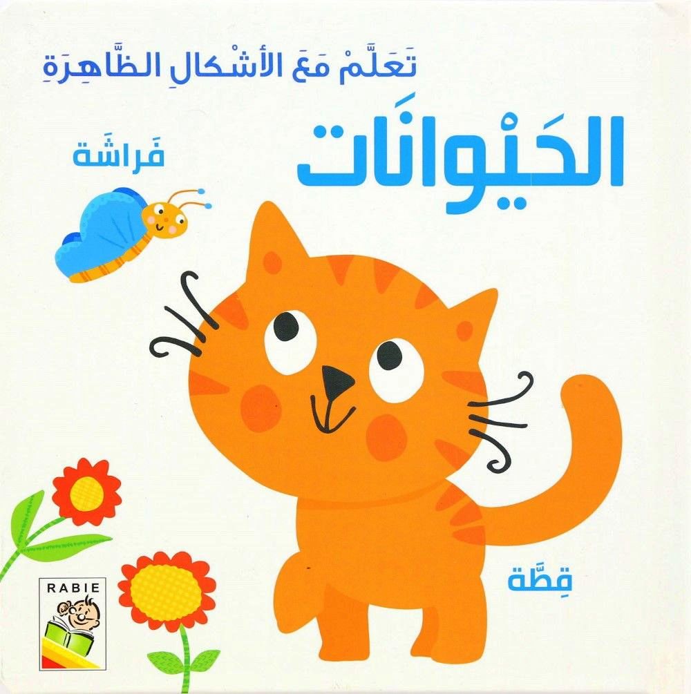 Taalam Maa Al Askhal Al Haywanat | Dar Rabie Publishing