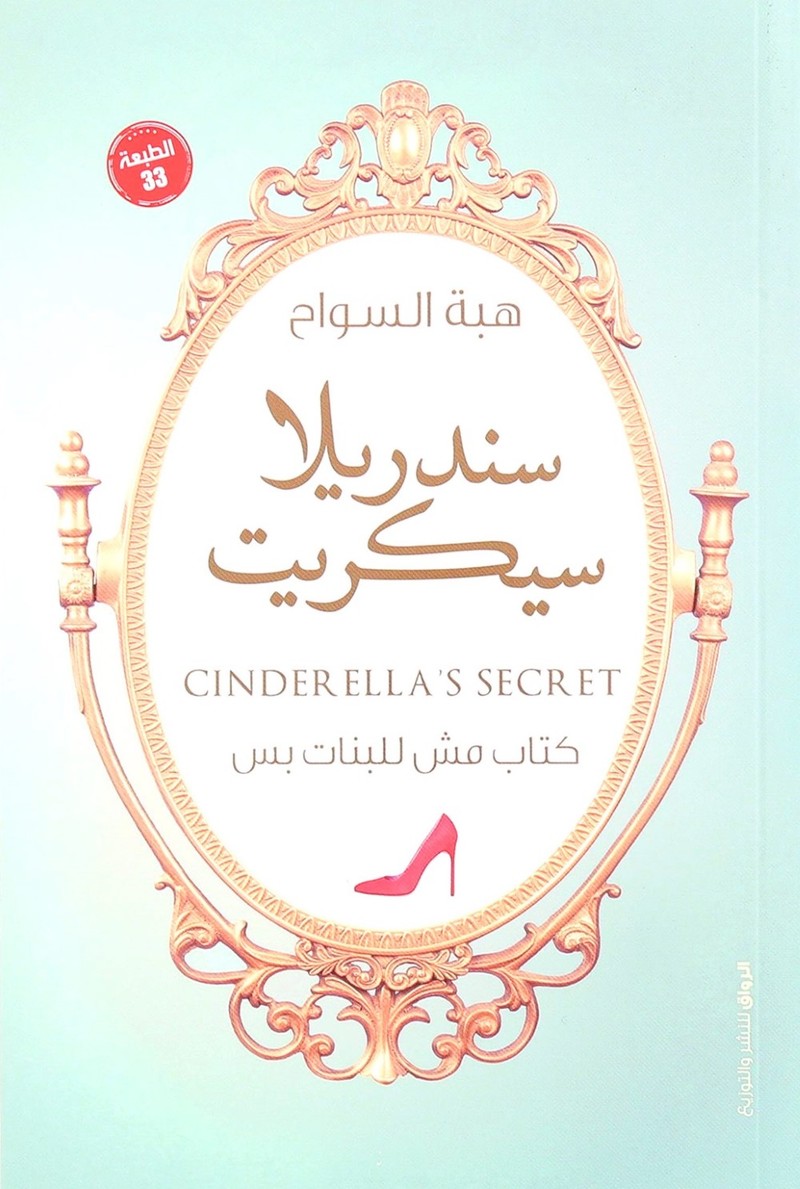 Cinderella's Secret | Heba Al Sawah