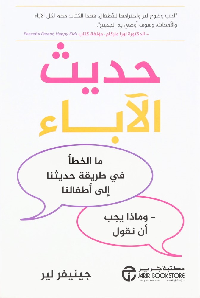 Hadeth Al Abaa Ma Al Khataa Fi Tareeqa | Jennifer Lehr