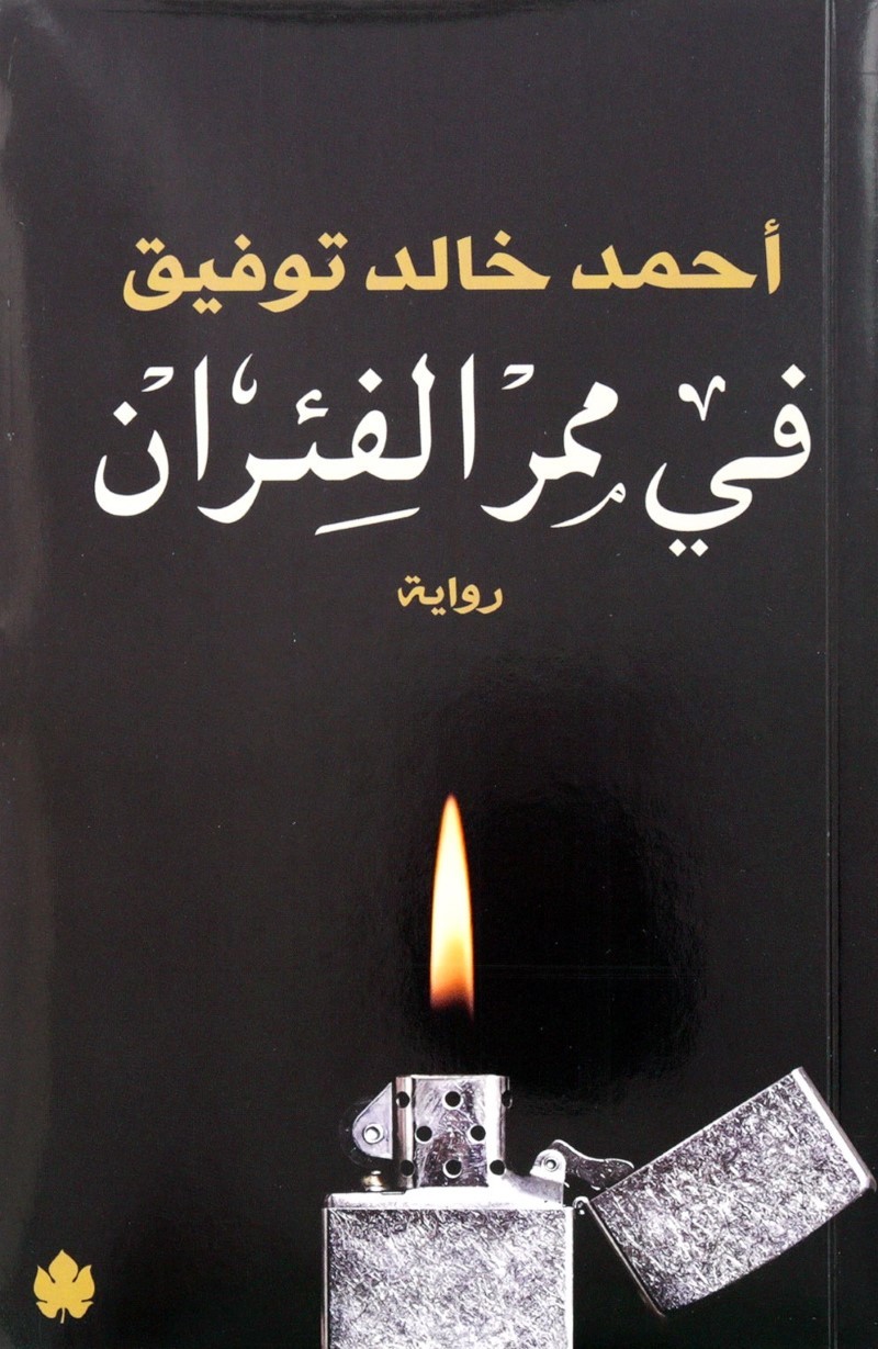 Fi Mamar Al Fearan | Ahmad Khalid Tawfiq