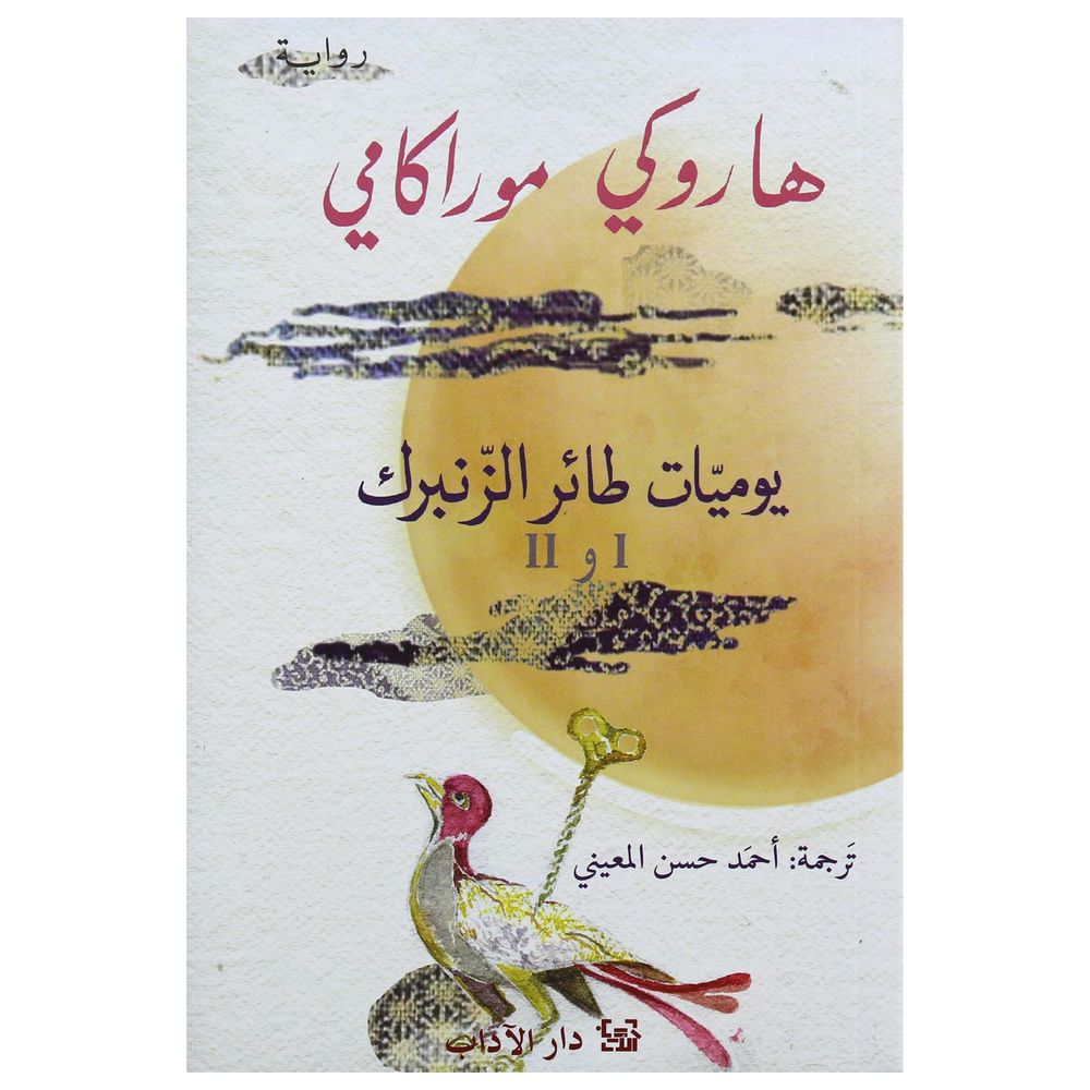 يوميات طائر الزنبرك 1 و2 | هاروكي موراكامي