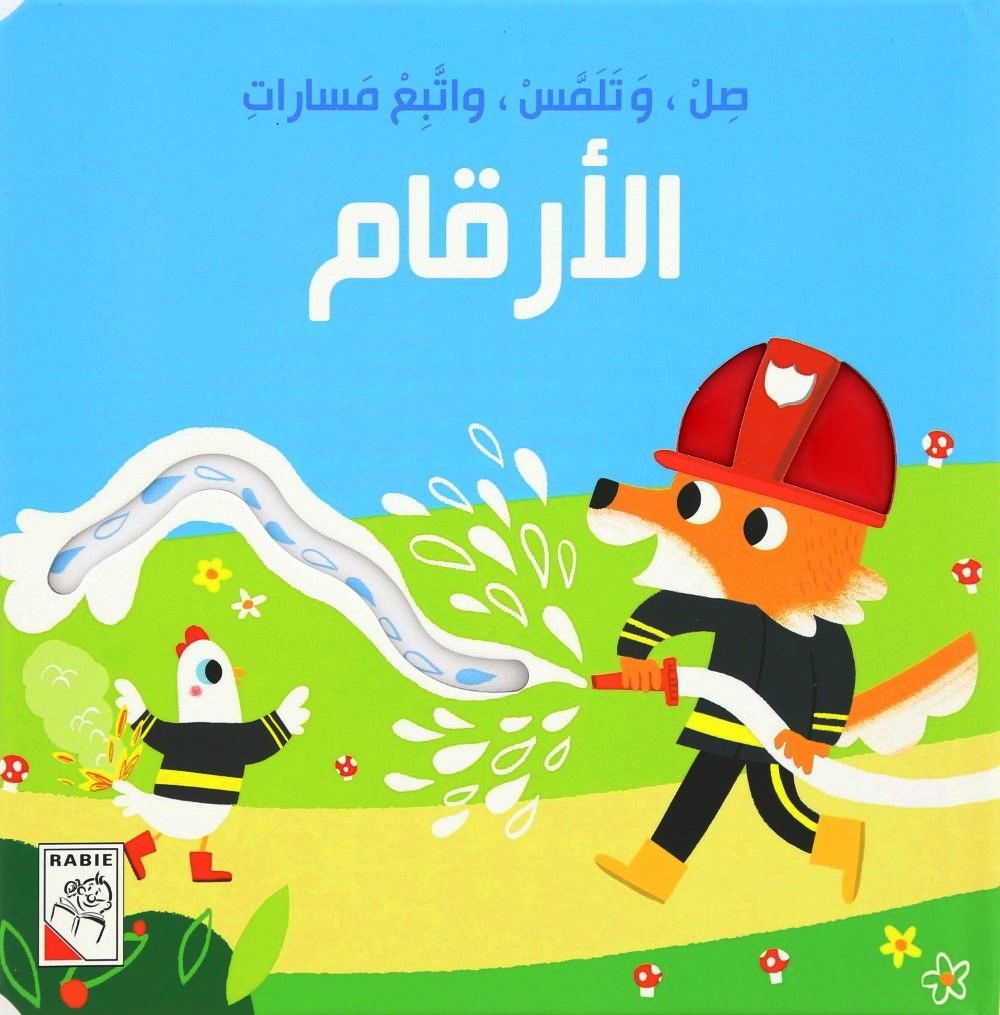 Alarqam: Sel Wa Talammas Wa Etabea Masarrat | Dar Rabie Publishing