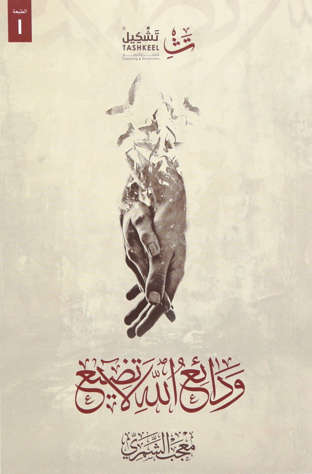 Wadaea Allah La Tadea | Moajab Al Shamry