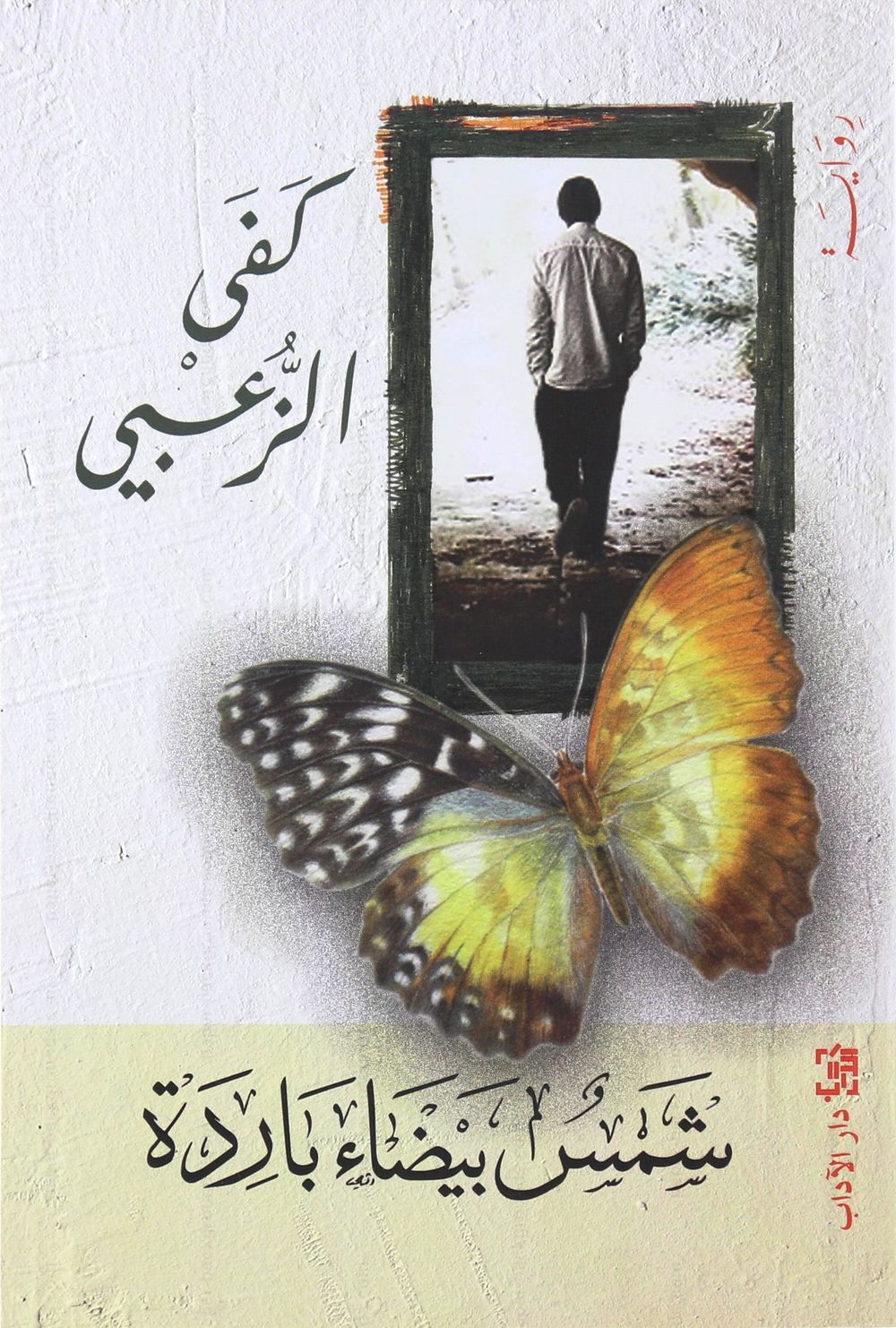 Shams Bayda Baredah | Kafi Zaabi