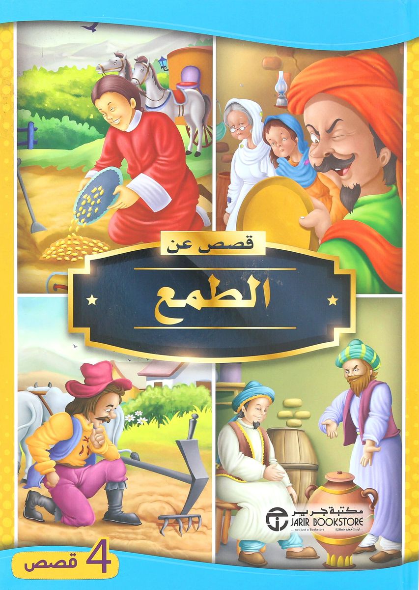 Qesas Aan Al Tamaa 4 | Jarir