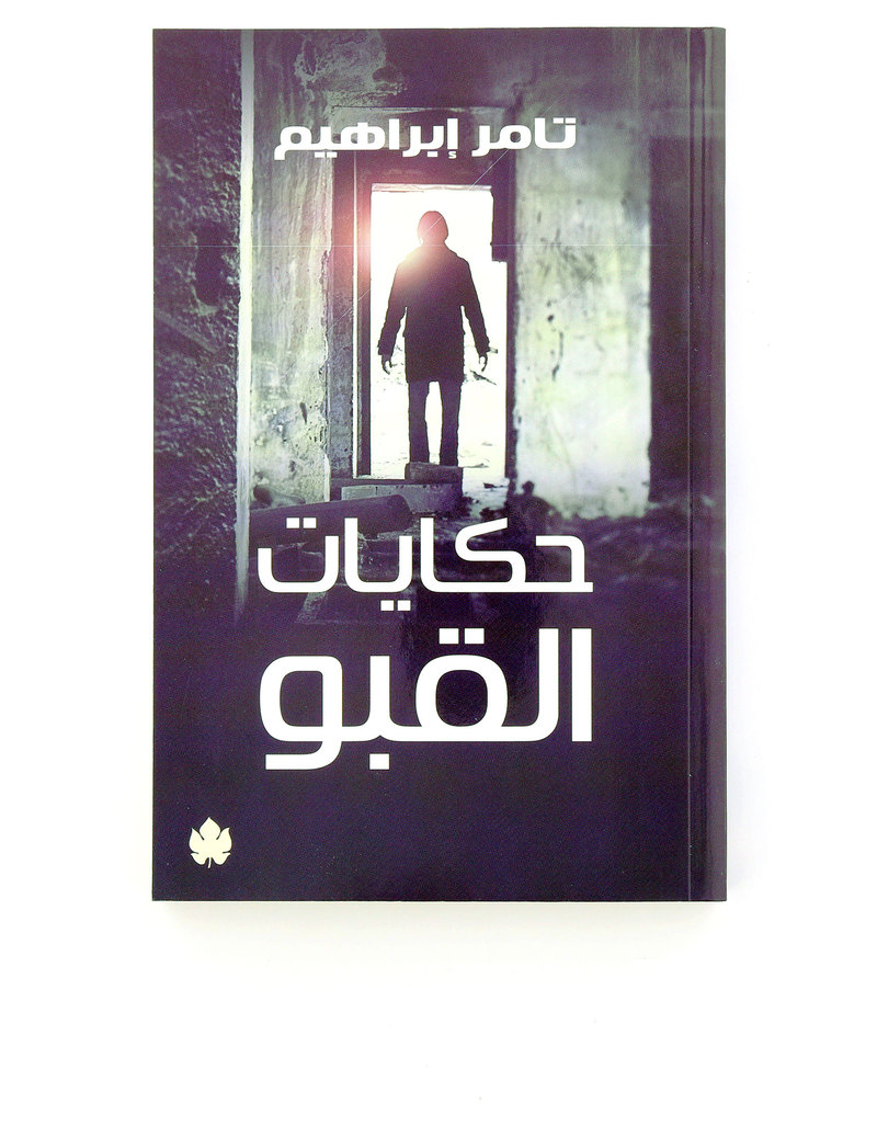 Hikayat Al Qabow | Tamer Ibrahim