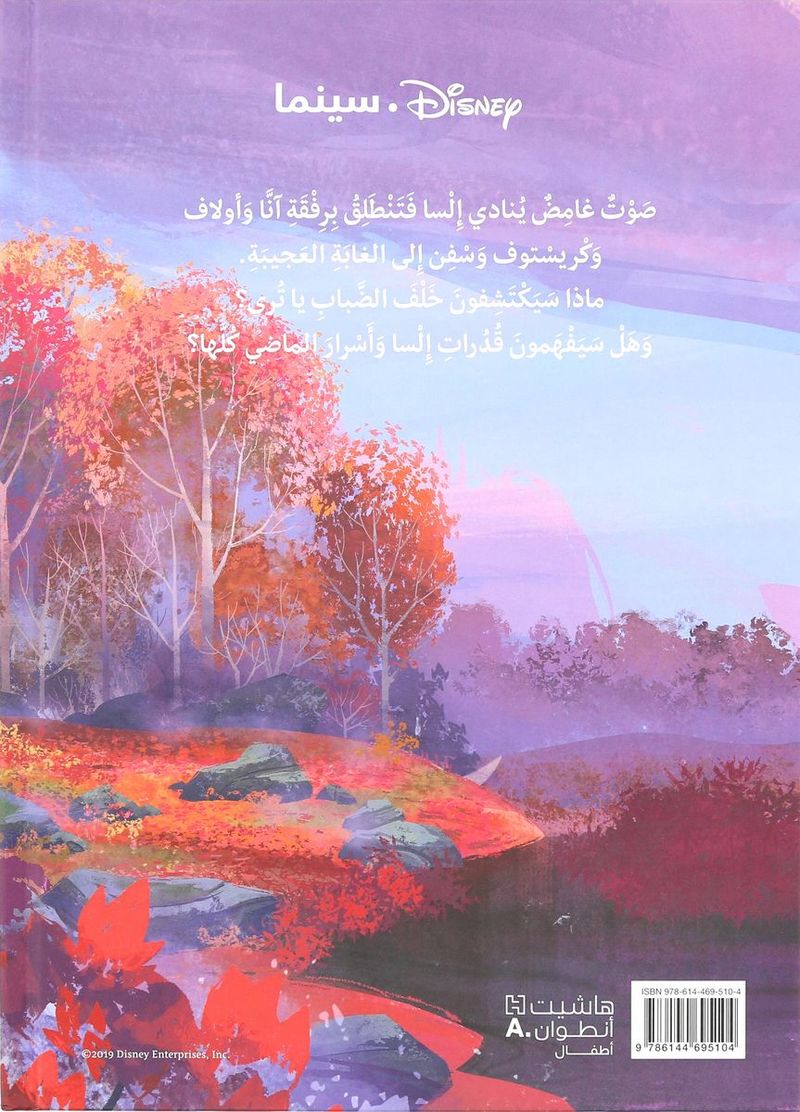 Frozen 2 Asrar El Shamal | Disney Books
