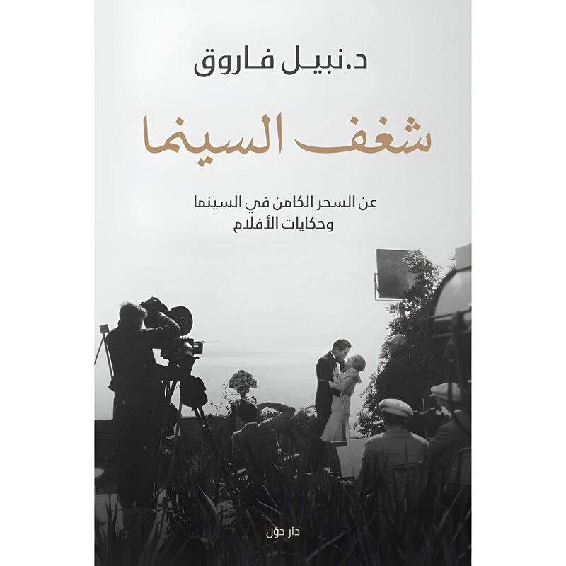 Shaghef Al Cinema | Nabil Farouq