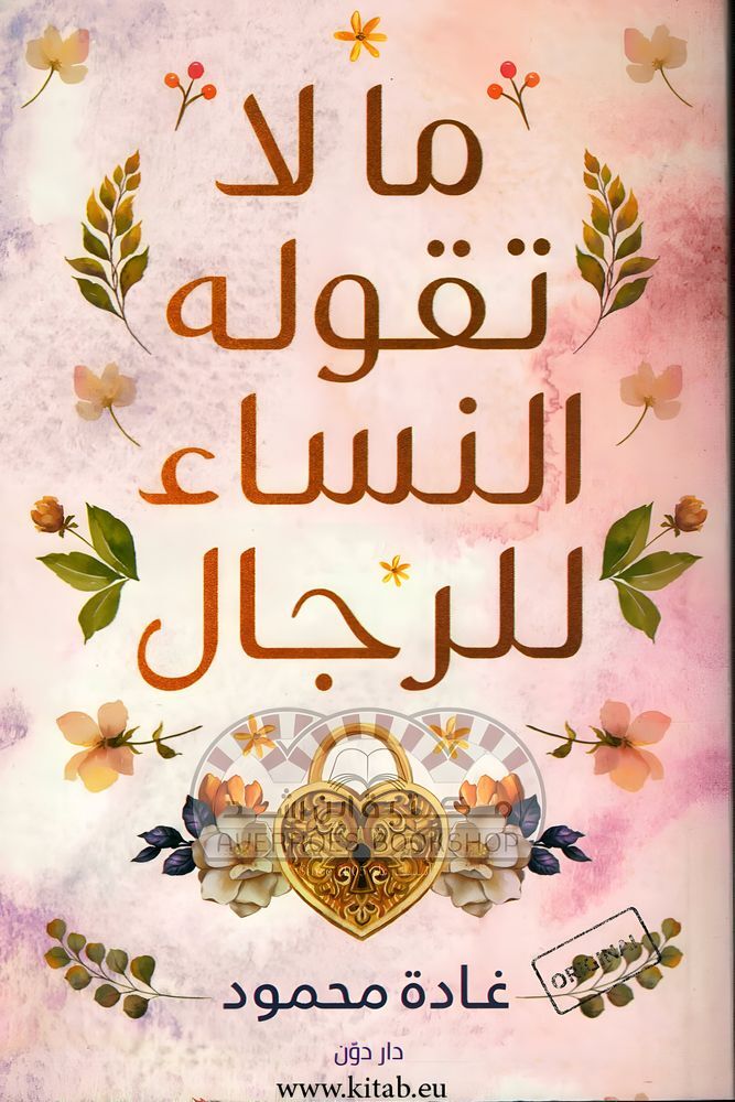 Mala Taqoulouh Al Nisaa Lil Rijal | Ghada Mahmoud
