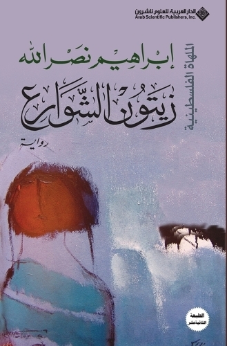 Zaytoun Al Shawaree Al Mulha Al Falastinia | Ibrahim Nasrallah