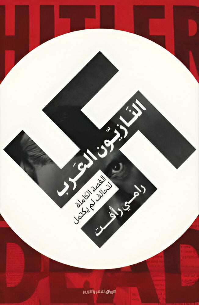 النازيون العرب | رامي رأفت