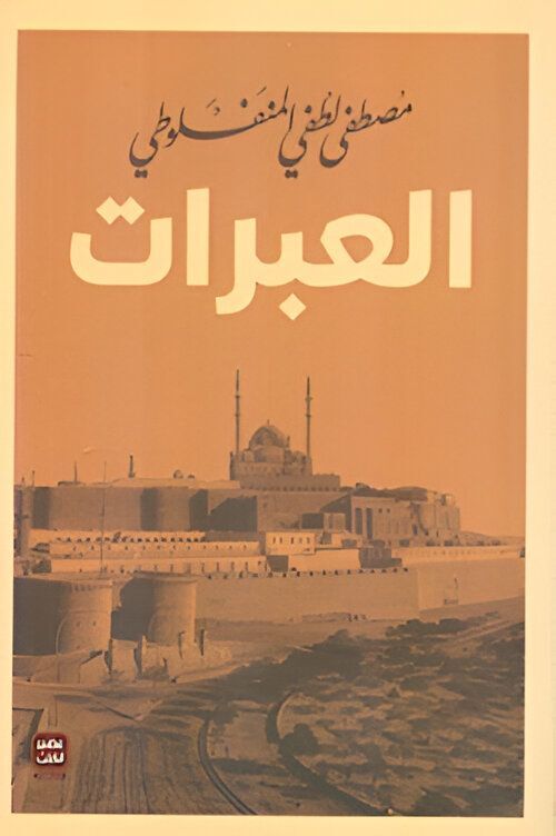 Al Ibraat | Moustafa Loutfi Manf