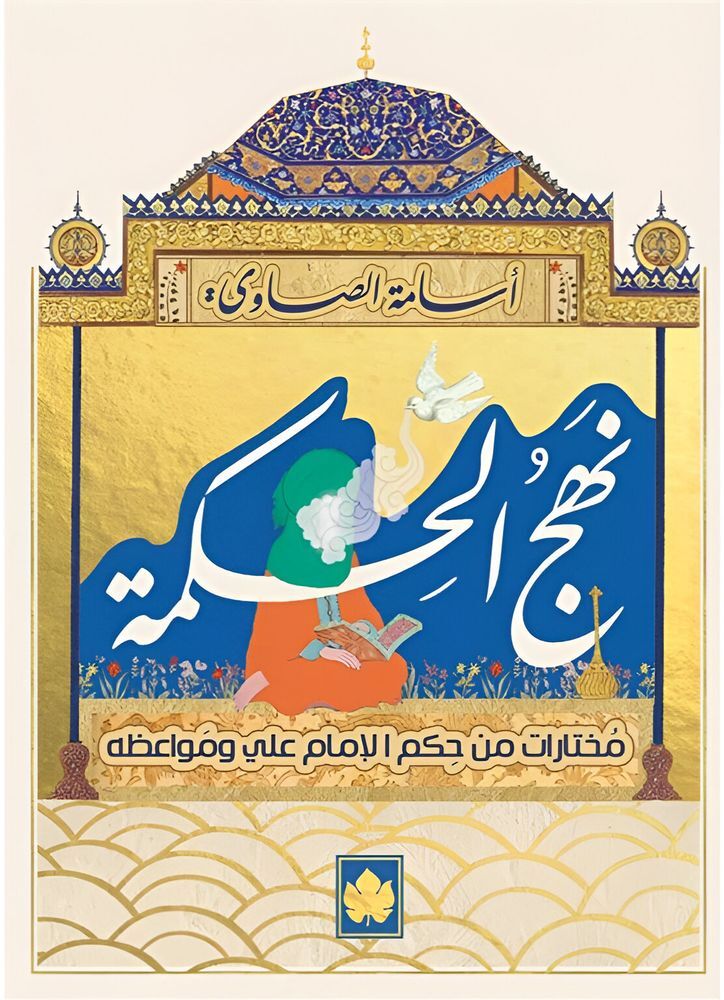 Nahj Alhikma Mokhtarat Mn Hokm Al Imam Ali | Ali Bin Abi Talib