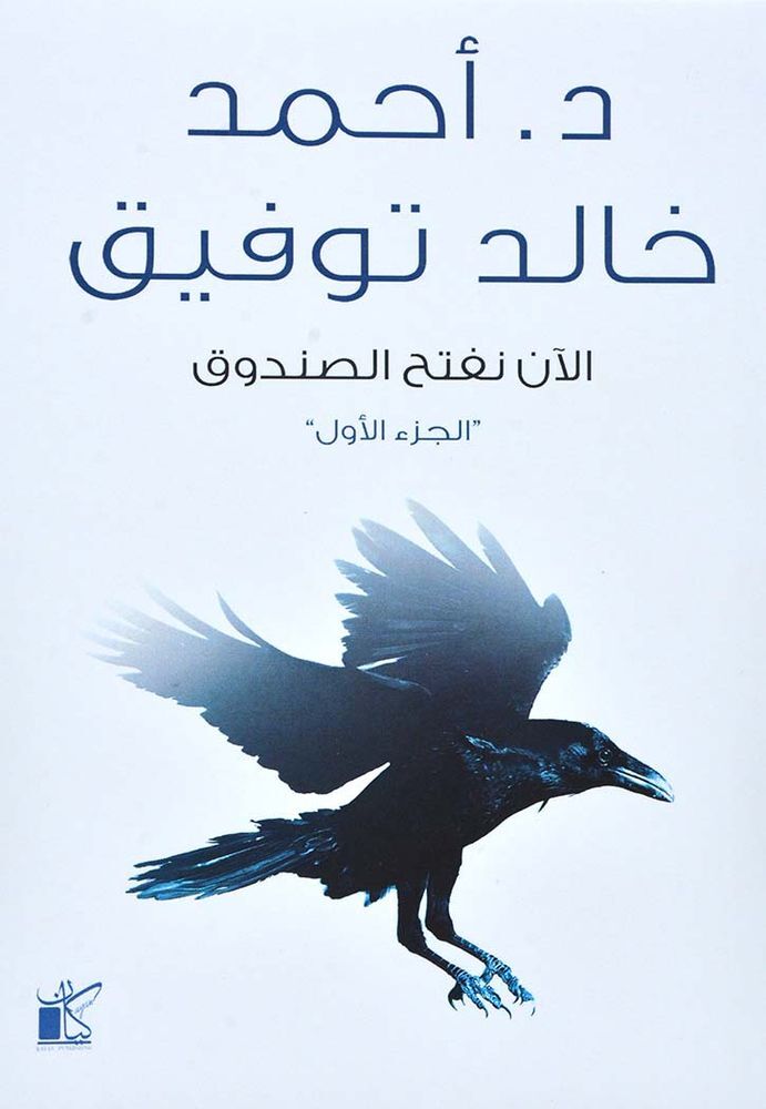 Alan Naftah Elsondok 1 | Ahmad Khalid Tawfiq