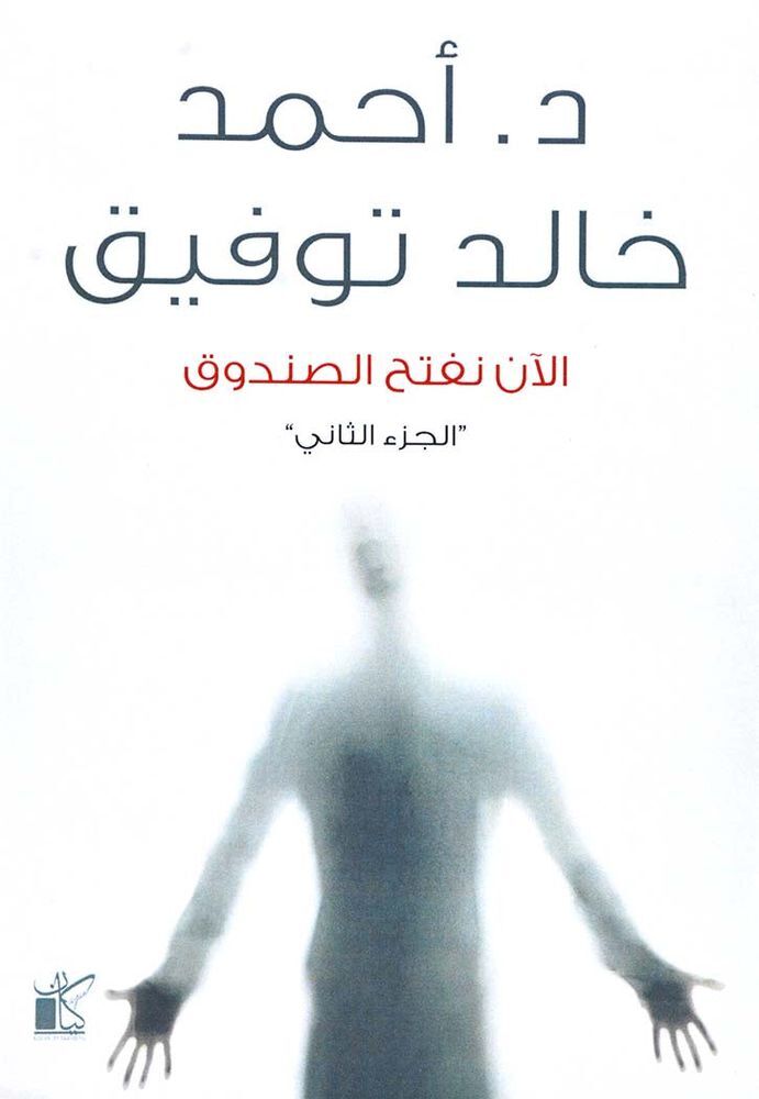 Alan Naftah Elsondok 2 | Ahmad Khalid Tawfiq