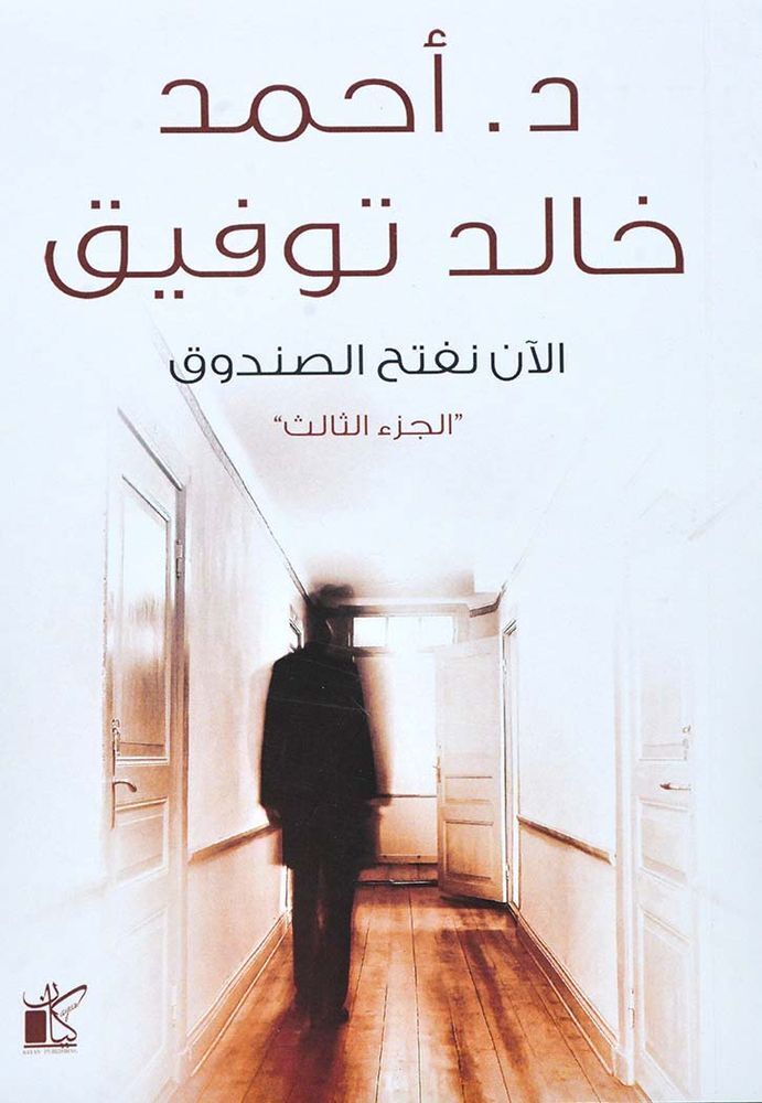 Alan Naftah Elsondok 3 | Ahmad Khalid Tawfiq