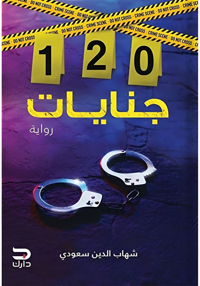 Jenayat 120 | Shihab Al-Din Saudi