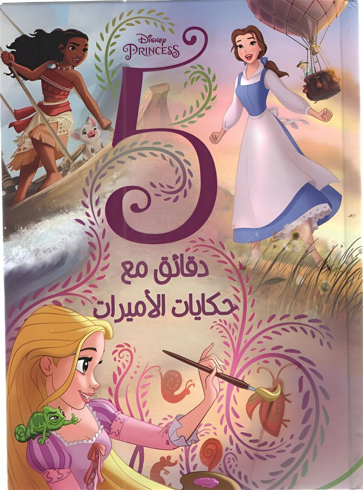 5 Daqaaeq Maa Hikayat Al Amirat | Disney Books