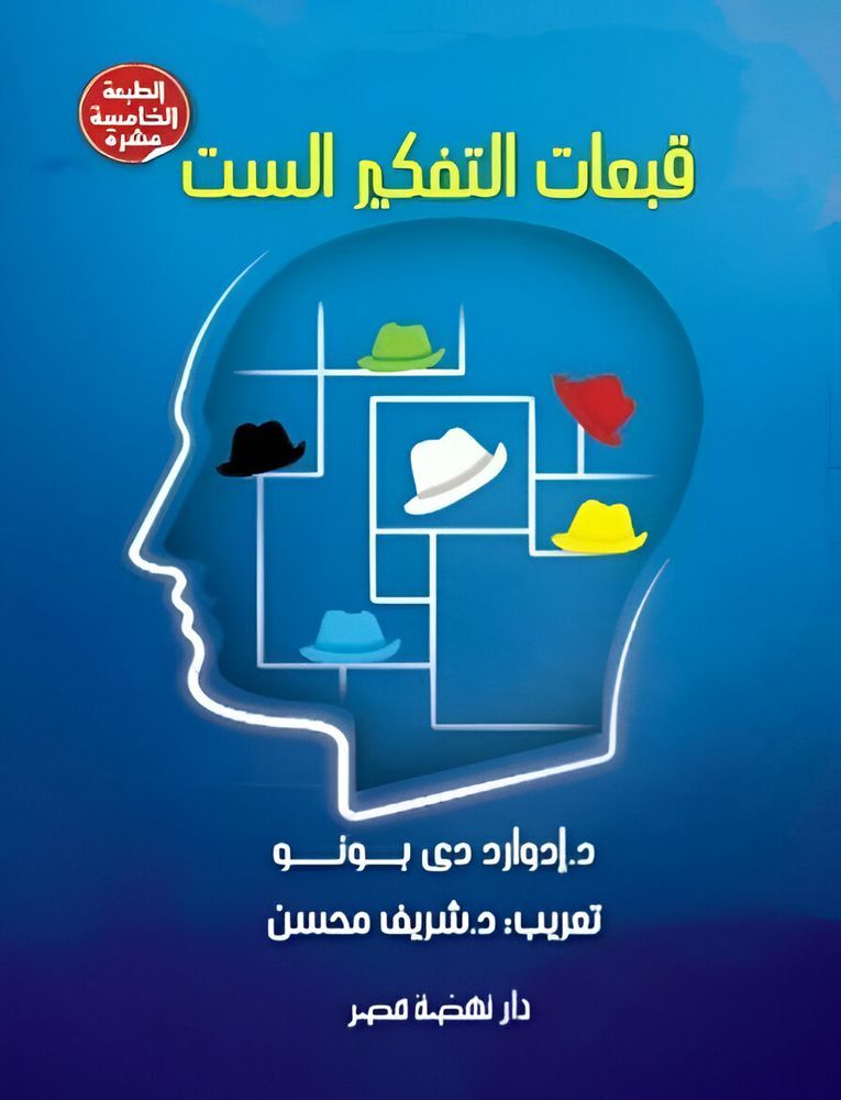 Qobaat Al Tafkeer Al Seta Reprint | Edward De Bono
