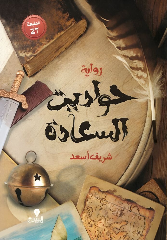 Hawadit Al Saeeda | Shereef Asaad