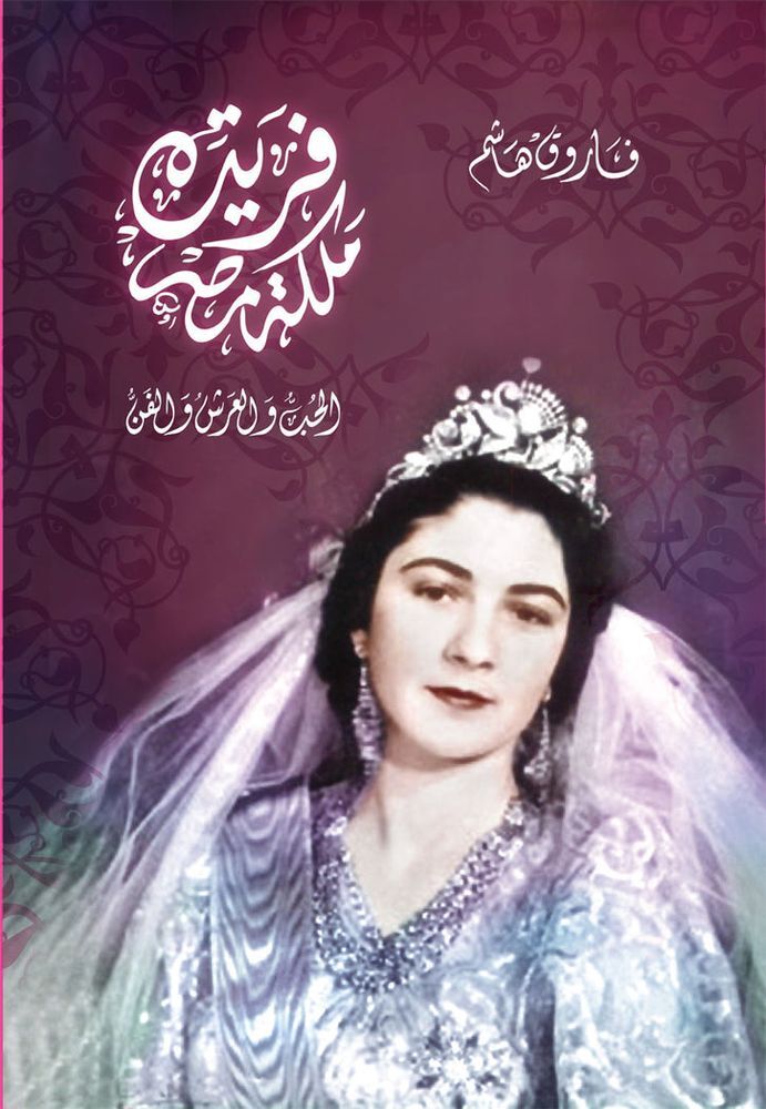 Farida Malikat Misr | Farouk Hashem
