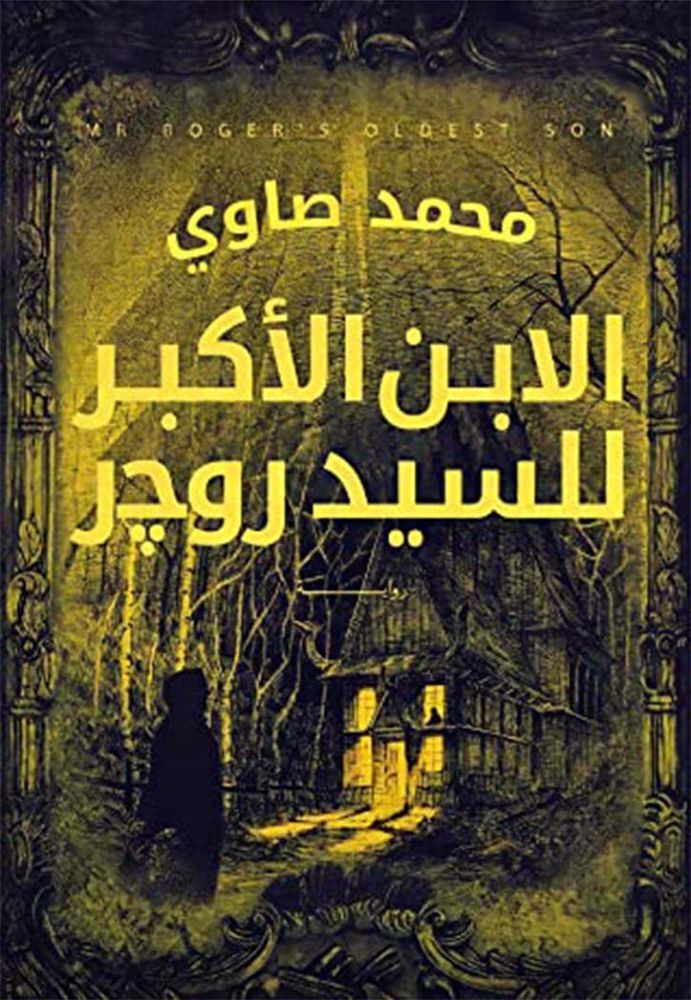 Al Ebn Al Akbar Lil Sayed Roger | Mohamad Al Sawi