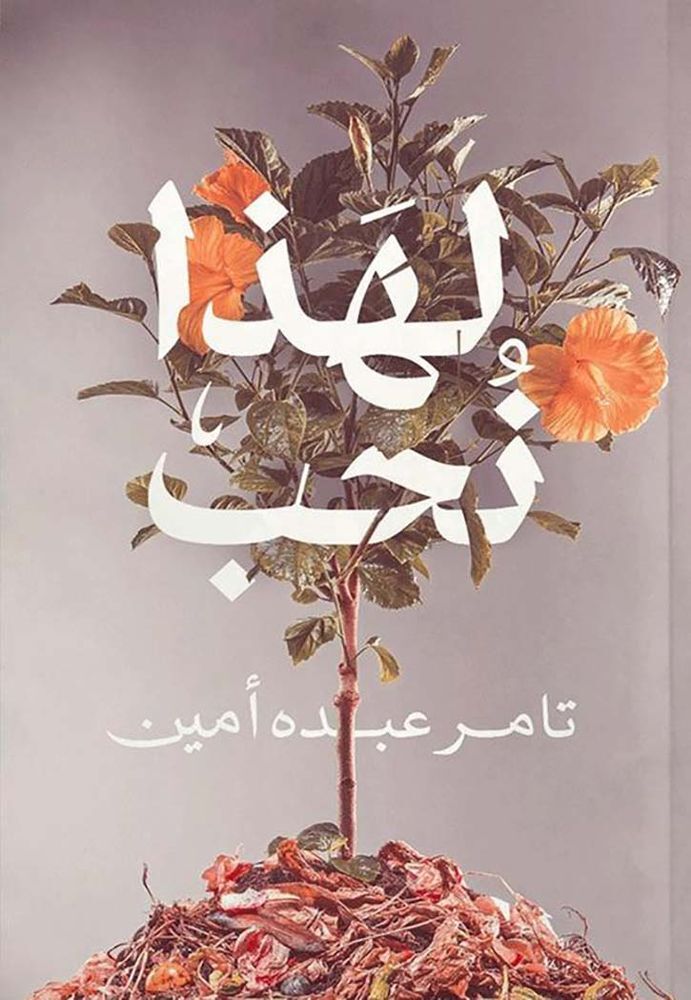 Lihadha Nohib | Tamer Abdo Ameen