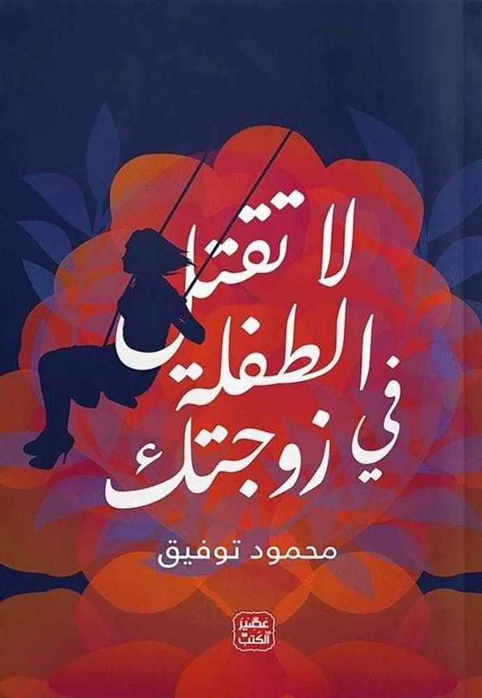 La Taqtol Tiflak Fi Zawjatak | Mahmoud Tawfik