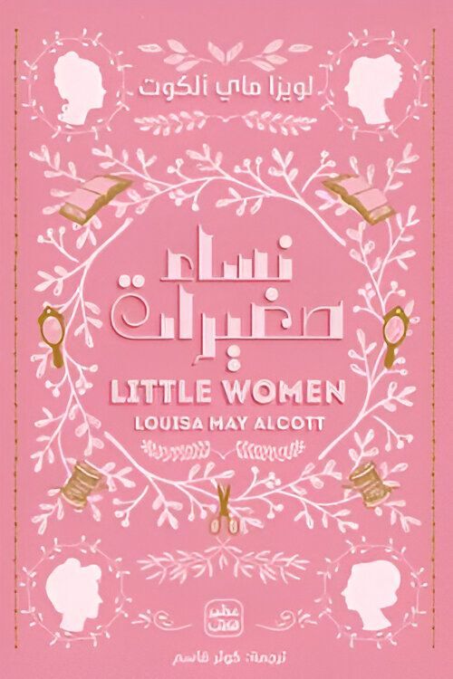نساء صغيرات | لويزا م. ألكوت