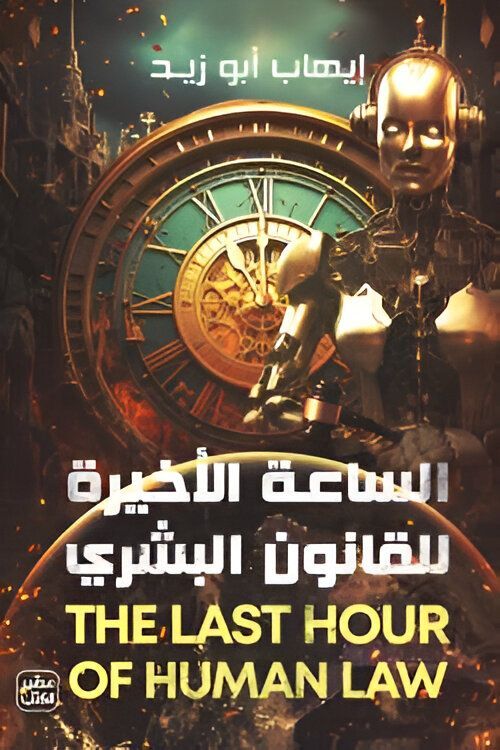 الساعة الأخيرة للقانون البشري | ايهاب أبوزيد