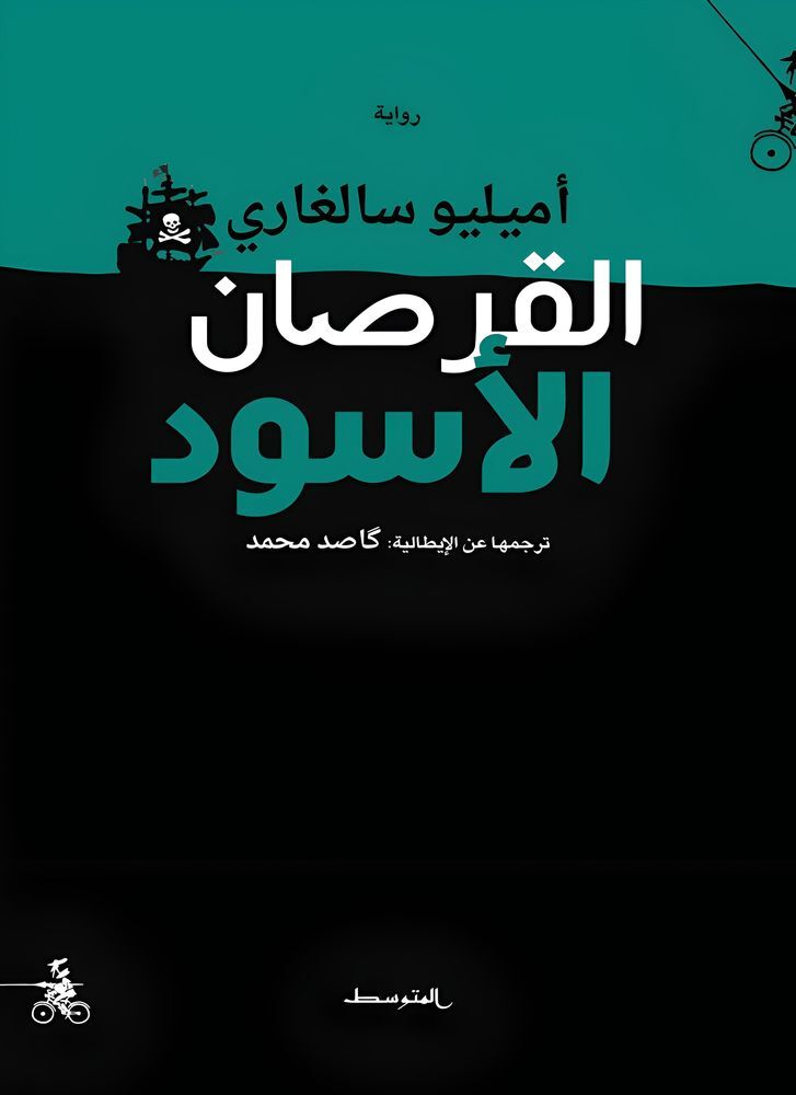 Alqorsan Al Aswad | Emilio Salgary