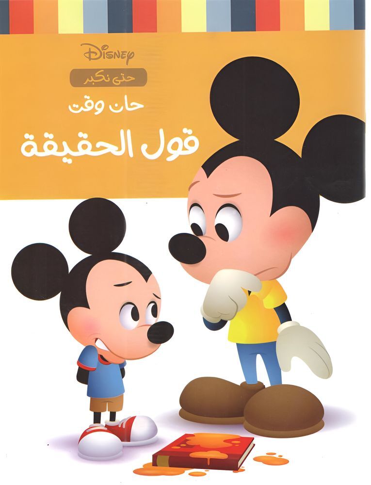 Jana Waqt Qawl Al Haqeeqa | Press Disney