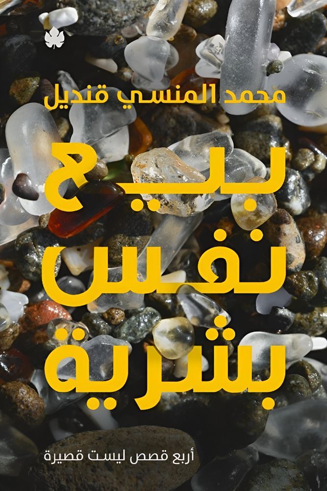 Baea Nafs Bashreya | Mohammed Al Mansy Qa