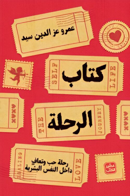كتاب الرحلة | عمرو عز الدين سيد